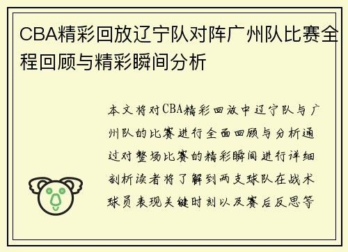CBA精彩回放辽宁队对阵广州队比赛全程回顾与精彩瞬间分析