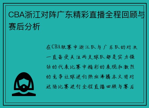 CBA浙江对阵广东精彩直播全程回顾与赛后分析