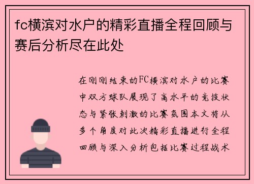 fc横滨对水户的精彩直播全程回顾与赛后分析尽在此处