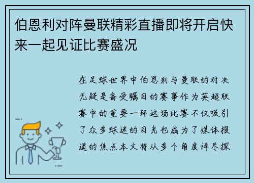 伯恩利对阵曼联精彩直播即将开启快来一起见证比赛盛况