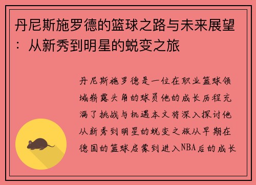 丹尼斯施罗德的篮球之路与未来展望：从新秀到明星的蜕变之旅