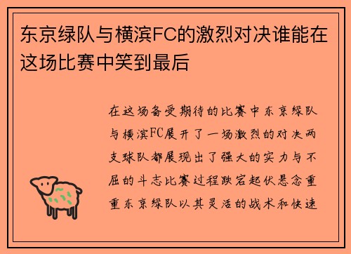 东京绿队与横滨FC的激烈对决谁能在这场比赛中笑到最后