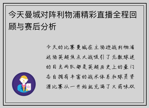 今天曼城对阵利物浦精彩直播全程回顾与赛后分析