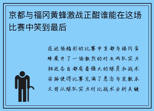 京都与福冈黄蜂激战正酣谁能在这场比赛中笑到最后