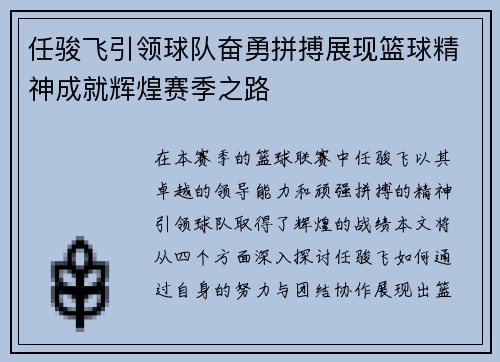 任骏飞引领球队奋勇拼搏展现篮球精神成就辉煌赛季之路
