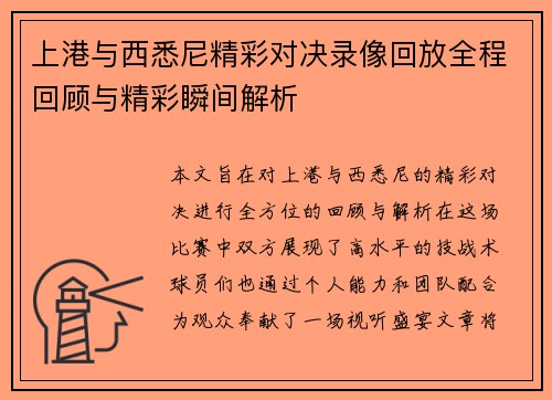 上港与西悉尼精彩对决录像回放全程回顾与精彩瞬间解析
