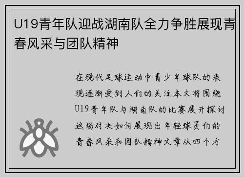 U19青年队迎战湖南队全力争胜展现青春风采与团队精神