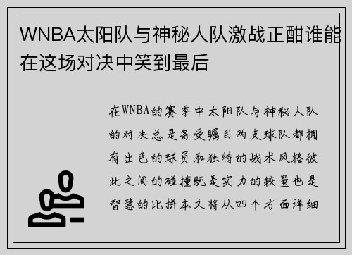 WNBA太阳队与神秘人队激战正酣谁能在这场对决中笑到最后