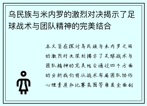 乌民族与米内罗的激烈对决揭示了足球战术与团队精神的完美结合