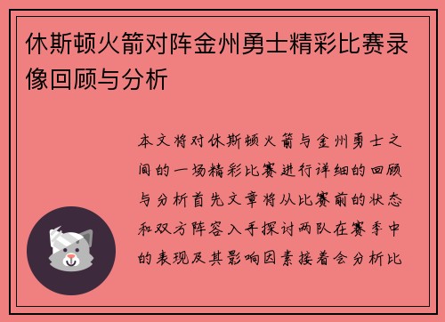休斯顿火箭对阵金州勇士精彩比赛录像回顾与分析