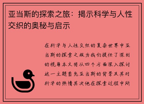 亚当斯的探索之旅：揭示科学与人性交织的奥秘与启示