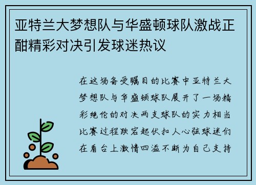 亚特兰大梦想队与华盛顿球队激战正酣精彩对决引发球迷热议