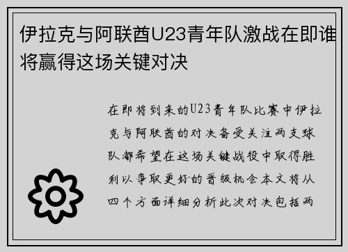 伊拉克与阿联酋U23青年队激战在即谁将赢得这场关键对决
