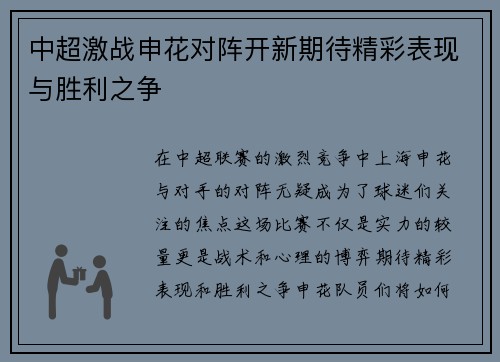 中超激战申花对阵开新期待精彩表现与胜利之争