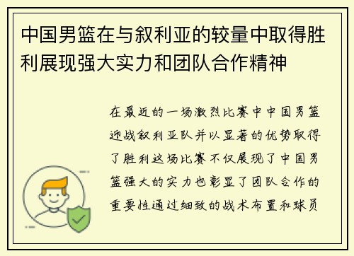 中国男篮在与叙利亚的较量中取得胜利展现强大实力和团队合作精神
