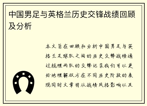 中国男足与英格兰历史交锋战绩回顾及分析