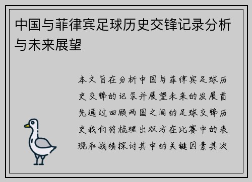 中国与菲律宾足球历史交锋记录分析与未来展望