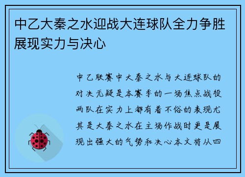 中乙大秦之水迎战大连球队全力争胜展现实力与决心