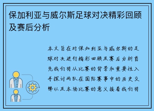 保加利亚与威尔斯足球对决精彩回顾及赛后分析