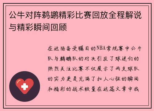 公牛对阵鹈鹕精彩比赛回放全程解说与精彩瞬间回顾