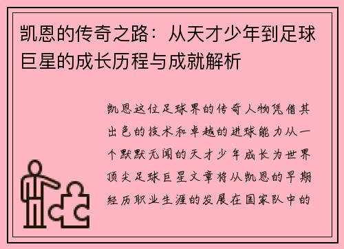 凯恩的传奇之路：从天才少年到足球巨星的成长历程与成就解析