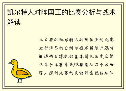 凯尔特人对阵国王的比赛分析与战术解读