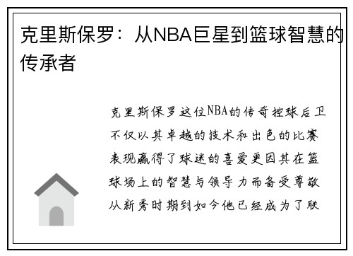 克里斯保罗：从NBA巨星到篮球智慧的传承者