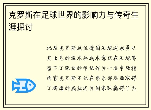 克罗斯在足球世界的影响力与传奇生涯探讨