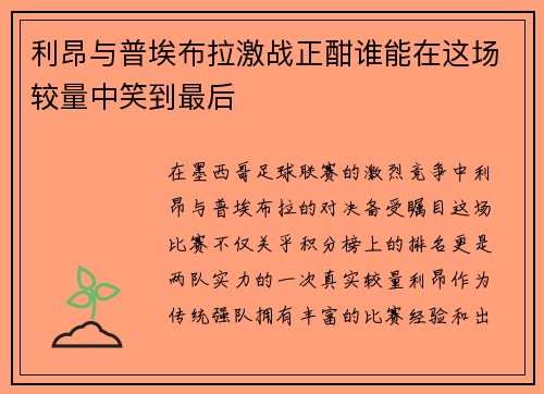 利昂与普埃布拉激战正酣谁能在这场较量中笑到最后