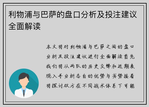利物浦与巴萨的盘口分析及投注建议全面解读