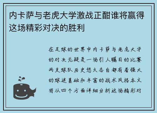 内卡萨与老虎大学激战正酣谁将赢得这场精彩对决的胜利