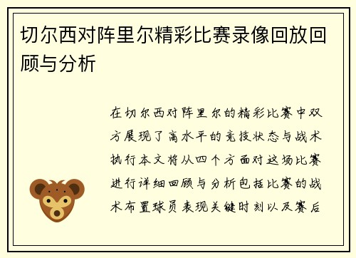 切尔西对阵里尔精彩比赛录像回放回顾与分析