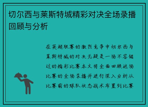 切尔西与莱斯特城精彩对决全场录播回顾与分析