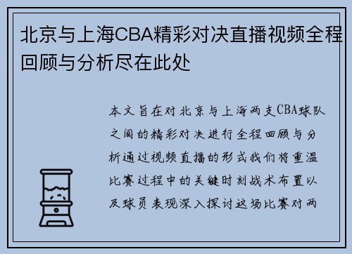 北京与上海CBA精彩对决直播视频全程回顾与分析尽在此处
