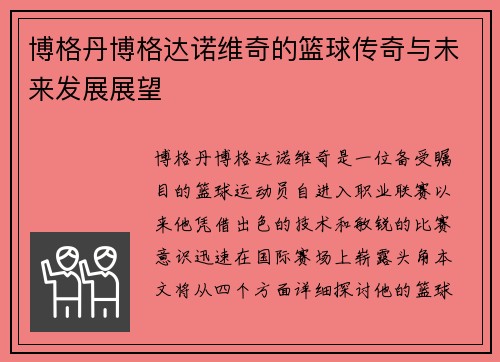博格丹博格达诺维奇的篮球传奇与未来发展展望
