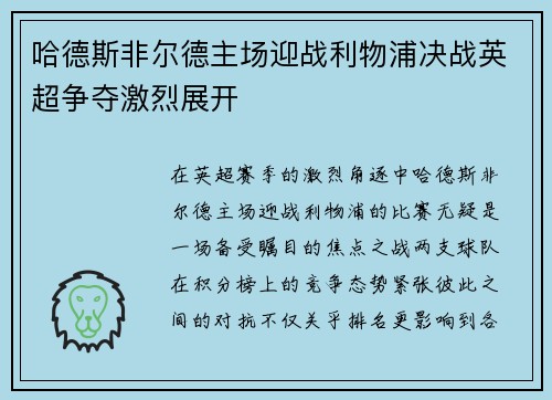 哈德斯非尔德主场迎战利物浦决战英超争夺激烈展开