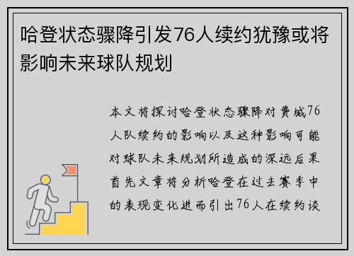 哈登状态骤降引发76人续约犹豫或将影响未来球队规划