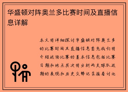 华盛顿对阵奥兰多比赛时间及直播信息详解