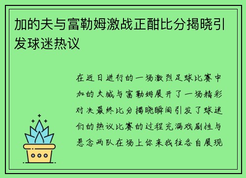加的夫与富勒姆激战正酣比分揭晓引发球迷热议