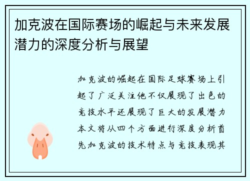 加克波在国际赛场的崛起与未来发展潜力的深度分析与展望