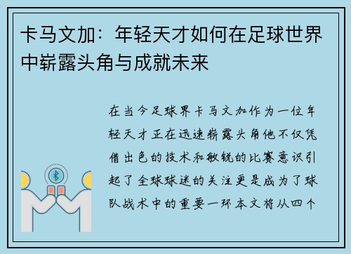 卡马文加：年轻天才如何在足球世界中崭露头角与成就未来