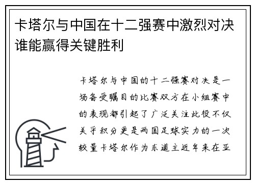 卡塔尔与中国在十二强赛中激烈对决谁能赢得关键胜利