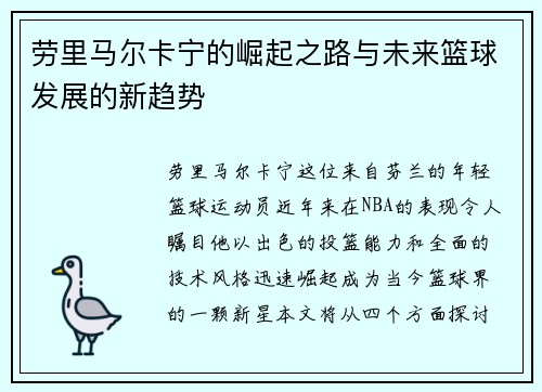 劳里马尔卡宁的崛起之路与未来篮球发展的新趋势