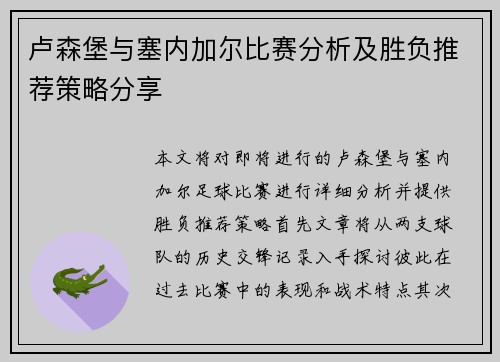 卢森堡与塞内加尔比赛分析及胜负推荐策略分享