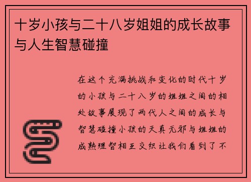 十岁小孩与二十八岁姐姐的成长故事与人生智慧碰撞