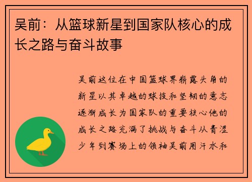 吴前：从篮球新星到国家队核心的成长之路与奋斗故事