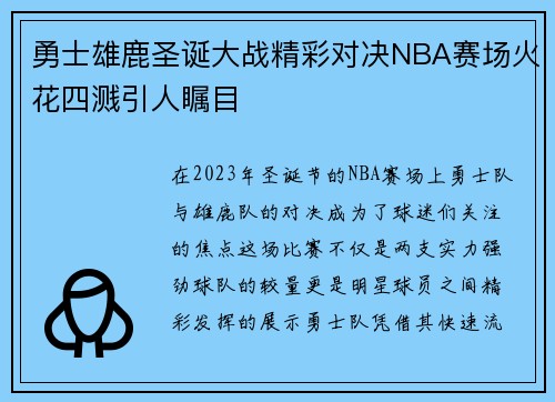 勇士雄鹿圣诞大战精彩对决NBA赛场火花四溅引人瞩目
