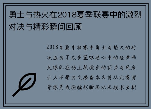 勇士与热火在2018夏季联赛中的激烈对决与精彩瞬间回顾
