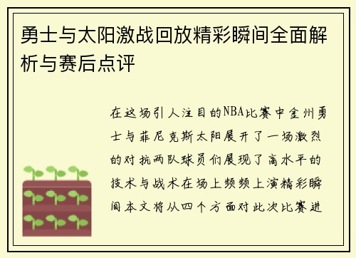 勇士与太阳激战回放精彩瞬间全面解析与赛后点评