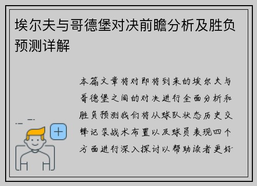 埃尔夫与哥德堡对决前瞻分析及胜负预测详解